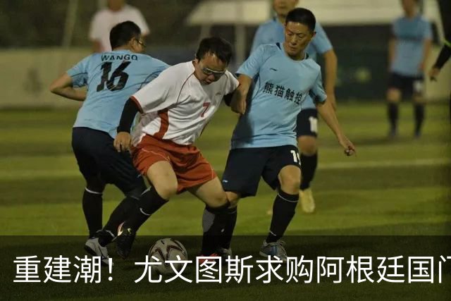 重建潮！尤文图斯求购阿根廷国门，西甲强将洽谈中 米兰门神或转投切尔西