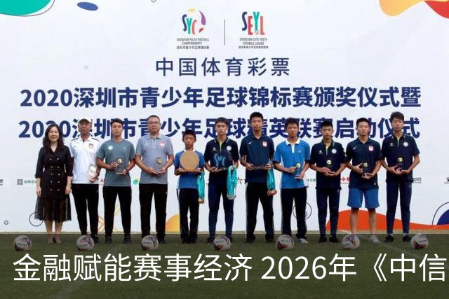 金融赋能赛事经济 2026年《中信银行·湘超第一视角》启动上线