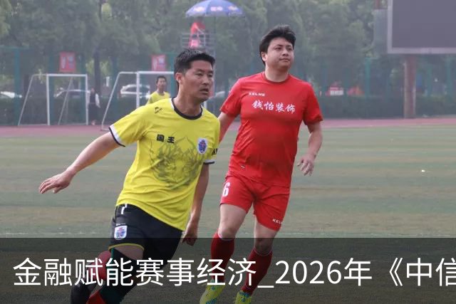 金融赋能赛事经济 2026年《中信银行·湘超第一视角》启动上线