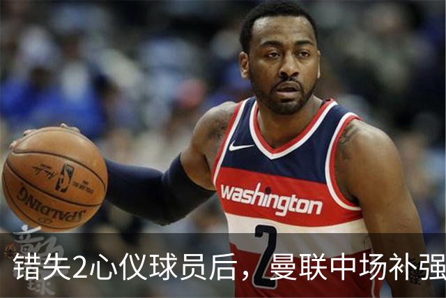 错失2心仪球员后，曼联中场补强B计划曝光：有望2500万签挪威国脚