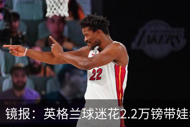 镜报：英格兰球迷花2.2万镑带娃看世界杯，但称买不起英格兰球票