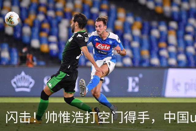 闪击！帅惟浩打空门得手，中国u17 1-0 澳大利亚
