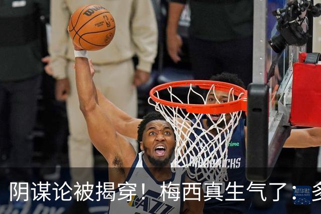 阴谋论被揭穿！梅西真生气了：多次无视世界杯失利罪人 场面尴尬