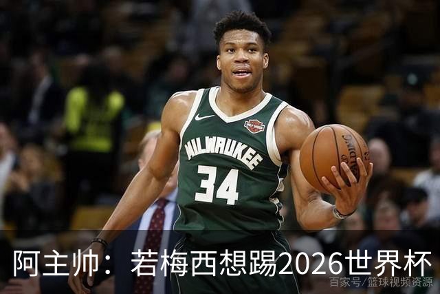 阿主帅：若梅西想踢2026世界杯 会为他保留10号球衣