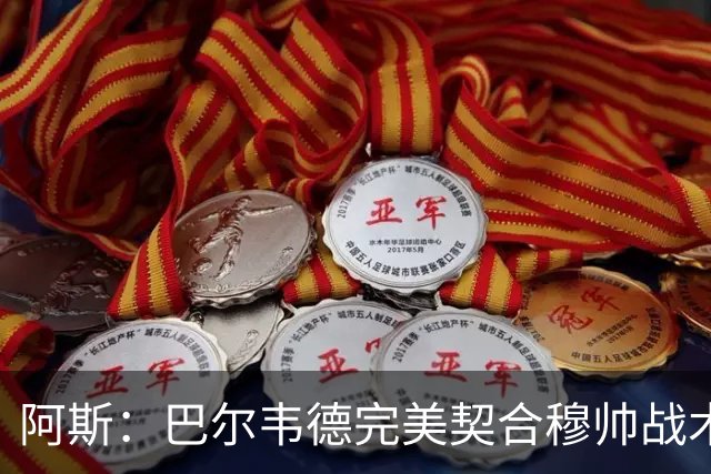 阿斯：巴尔韦德完美契合穆帅战术需求，他将成为皇马中场核心