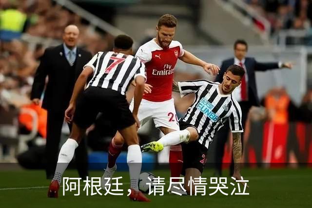 阿根廷，请尽情哭泣