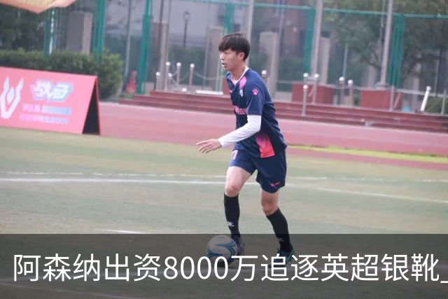 阿森纳出资8000万追逐英超银靴 新星西甲翼锋或加盟