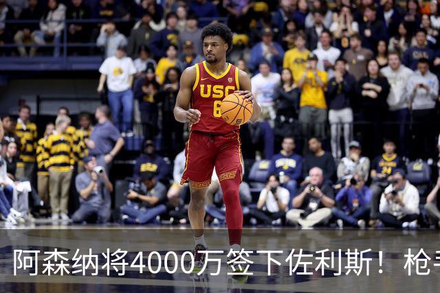 阿森纳将4000万签下佐利斯！枪手准备报价孔萨并加速追求罗杰斯！