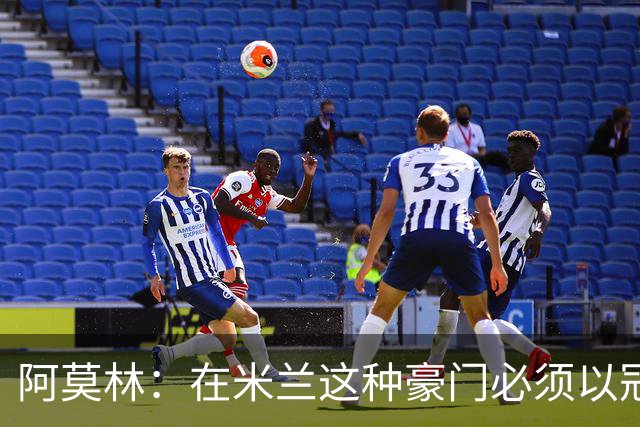 阿莫林：在米兰这种豪门必须以冠军为目标 很多人想坐我的位置