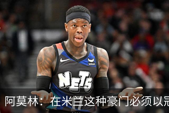 阿莫林：在米兰这种豪门必须以冠军为目标 很多人想坐我的位置