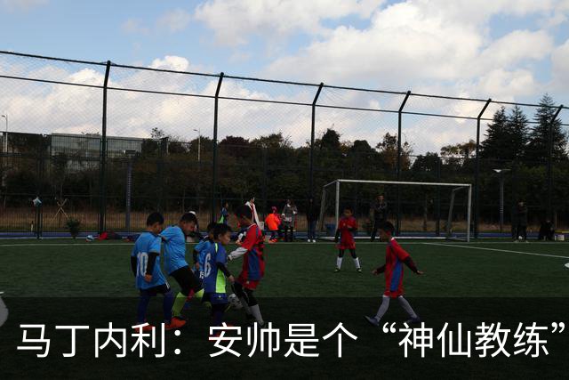 马丁内利：安帅是个“神仙教练”，他的冷静给了我们极大的信心