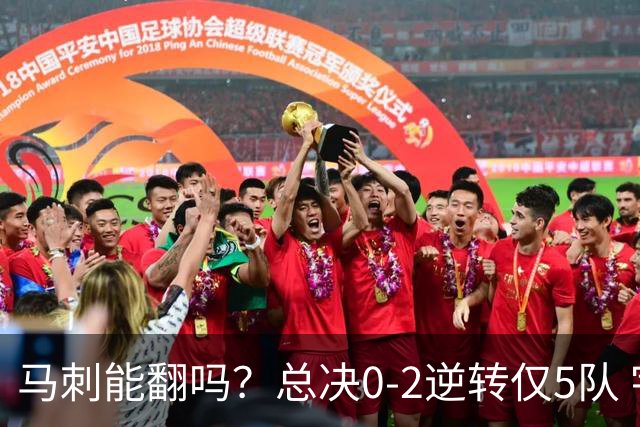 马刺能翻吗？总决0-2逆转仅5队 宇宙勇蒙羞 主场0-2翻盘前无古人