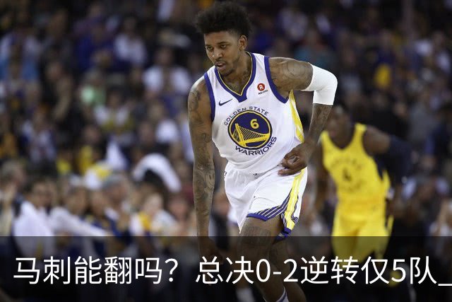 马刺能翻吗？总决0-2逆转仅5队 宇宙勇蒙羞 主场0-2翻盘前无古人