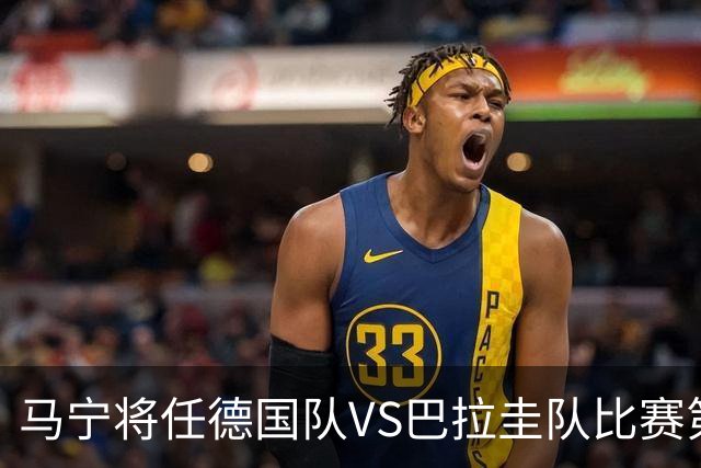 马宁将任德国队VS巴拉圭队比赛第四官员，中国裁判将首次参加世界杯淘汰赛执裁工作