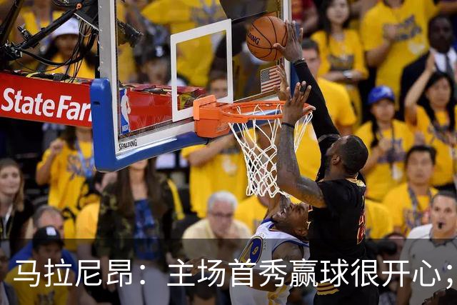马拉尼昂：主场首秀赢球很开心；希望能学一些中国文化和中文