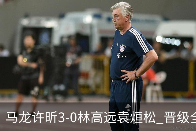 马龙/许昕3-0林高远/袁烜松 晋级全锦赛男双决赛