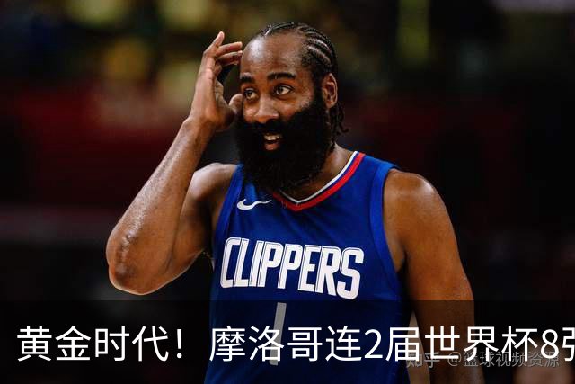黄金时代！摩洛哥连2届世界杯8强 各级国字号花繁叶茂