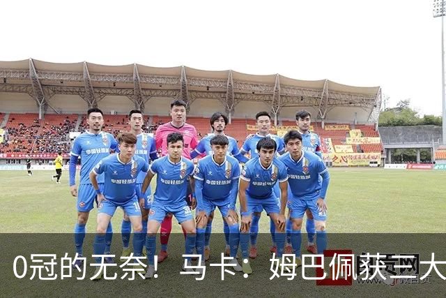 0冠的无奈！马卡：姆巴佩获三大金靴但0冠，是竞争金球的最大短板