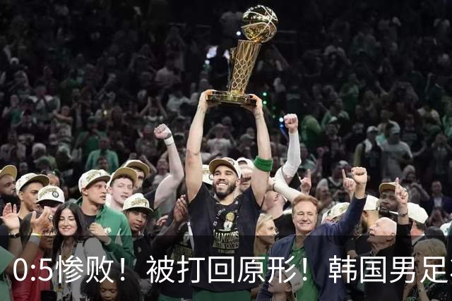 0:5惨败！被打回原形！韩国男足状态低迷被打爆，太极虎变成纸老虎