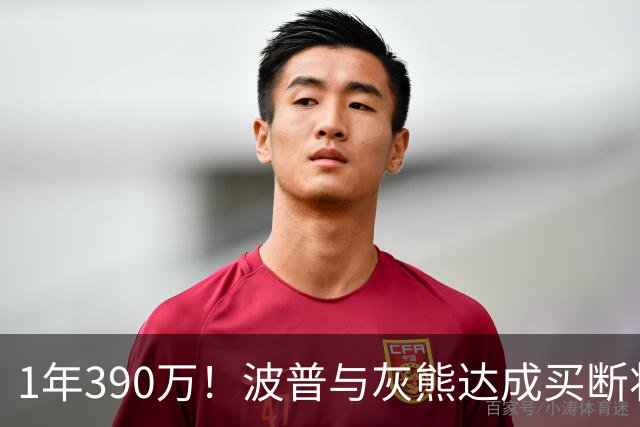 1年390万！波普与灰熊达成买断将签76人 两冠神射再度联手詹姆斯
