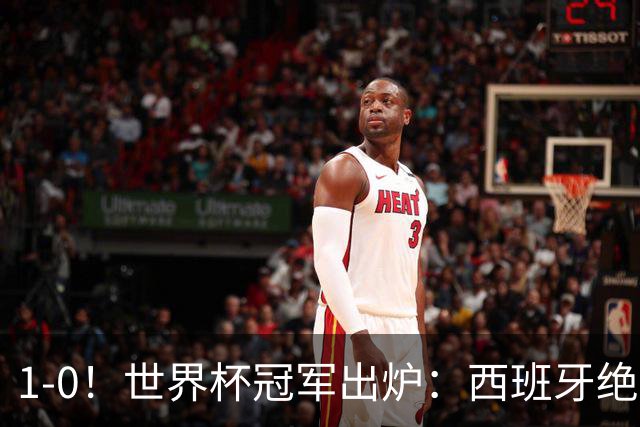 1-0！世界杯冠军出炉：西班牙绝杀夺冠+奖金5000万，梅西无缘金靴