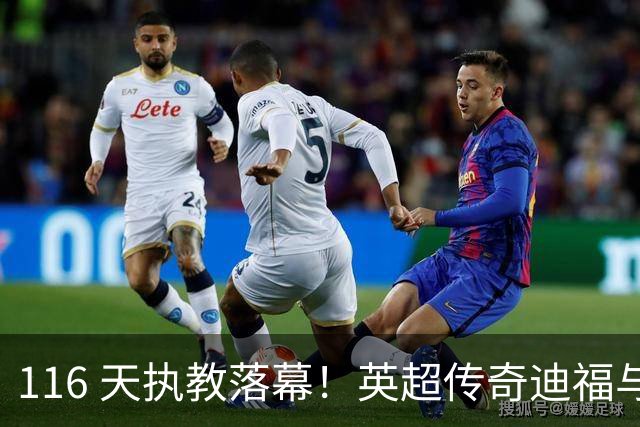 116 天执教落幕！英超传奇迪福与沃金协商解约，无缘新赛季