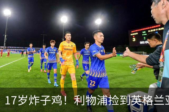 17岁炸子鸡！利物浦捡到"英格兰亚马尔"，伊劳拉头件事须保住他