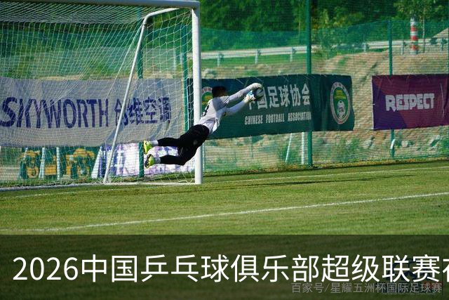 2026中国乒乓球俱乐部超级联赛在辽宁大连开赛