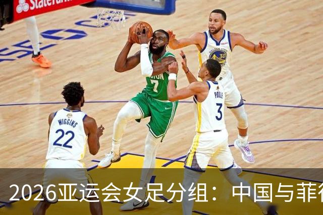 2026亚运会女足分组：中国与菲律宾、乌兹别克斯坦、中国香港同组