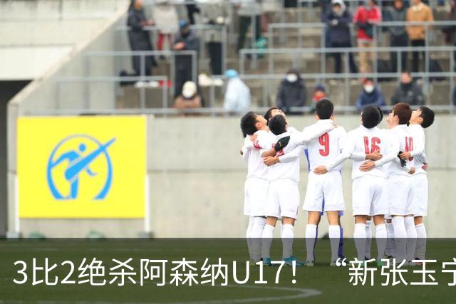 3比2绝杀阿森纳U17！“新张玉宁”砸进国安引援清单，签约却卡在两道死结上