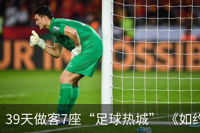39天做客7座“足球热城” 《如约而至》迎来收官篇章