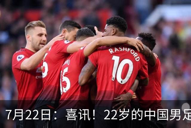 7月22日：喜讯！22岁的中国男足王牌后腰李镇全即将跟重庆铜梁龙解约离队