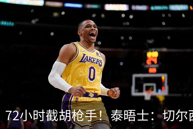 72小时截胡枪手！泰晤士：切尔西砸高价挖罗杰斯，阿隆索亲自出马