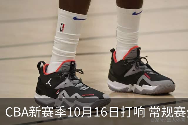 CBA新赛季10月16日打响 常规赛分三个阶段共46轮