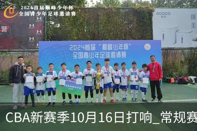CBA新赛季10月16日打响 常规赛分三个阶段共46轮