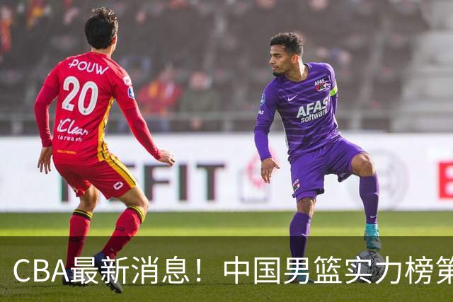 CBA最新消息！中国男篮实力榜第二，曾凡博等四人基本离开国家队，林葳重返俄勒冈