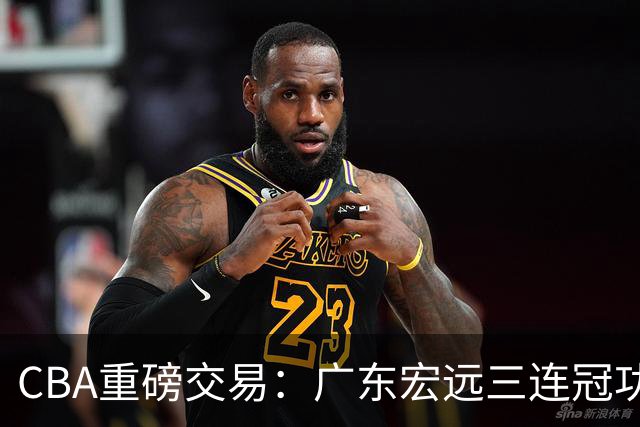 CBA重磅交易：广东宏远三连冠功勋教练加盟北京首钢，杜锋损失严重