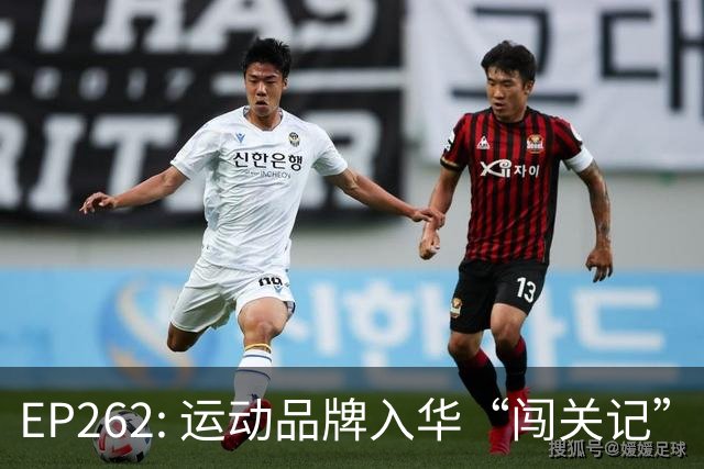 EP262: 运动品牌入华“闯关记” — 从滔搏与Nike“分手”说起