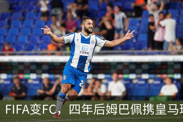 FIFA变FC，四年后姆巴佩携皇马球衣重返封面