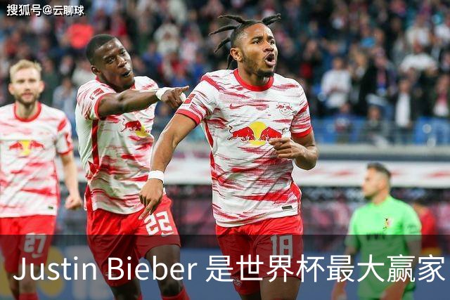 Justin Bieber 是世界杯最大赢家！