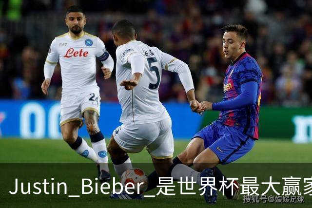 Justin Bieber 是世界杯最大赢家！