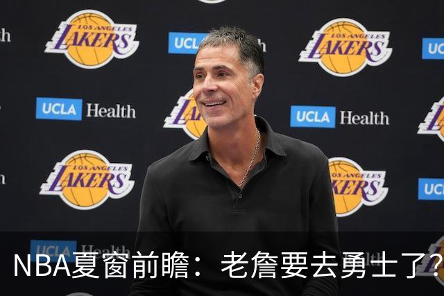 NBA夏窗前瞻：老詹要去勇士了？小卡浓眉入局