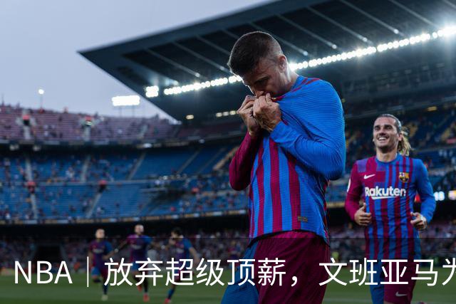 NBA｜放弃超级顶薪，文班亚马为续约马刺做出利益牺牲