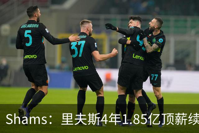 Shams：里夫斯4年1.85亿顶薪续约湖人 落选球员最高薪合同