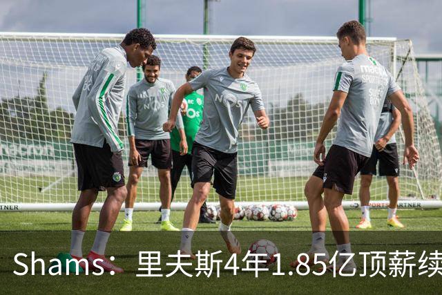 Shams：里夫斯4年1.85亿顶薪续约湖人 落选球员最高薪合同