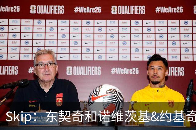 Skip：东契奇和诺维茨基&约基奇等欧洲白人完全重塑了篮球打法
