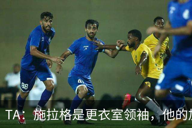 TA：施拉格是更衣室领袖，他的加盟将为格拉斯纳带来很大帮助