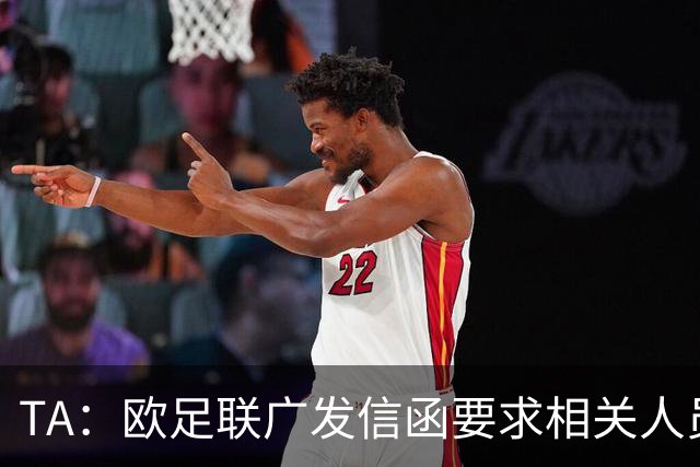 TA：欧足联广发信函要求相关人员妥存“证据”，温格在收信人之列