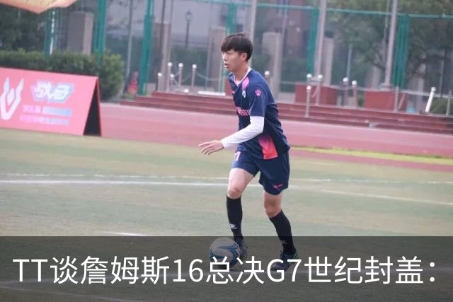 TT谈詹姆斯16总决G7世纪封盖：这是天命所归 让勇士球迷安静了