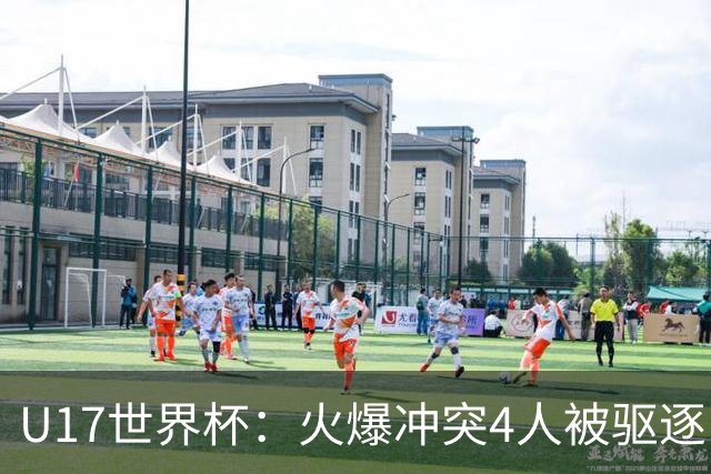 U17世界杯：火爆冲突4人被驱逐！中国男篮负立陶宛 石洺豪18分